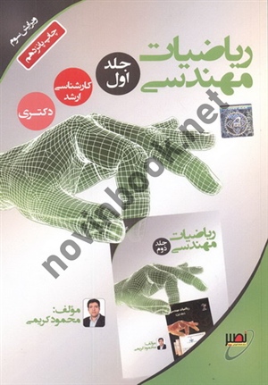 ریاضیات مهندسی (جلد اول) محمود کریمی انتشارات نصیر ریاضیات مهندسی (جلد اول) محمود کریمی انتشارات نصیر